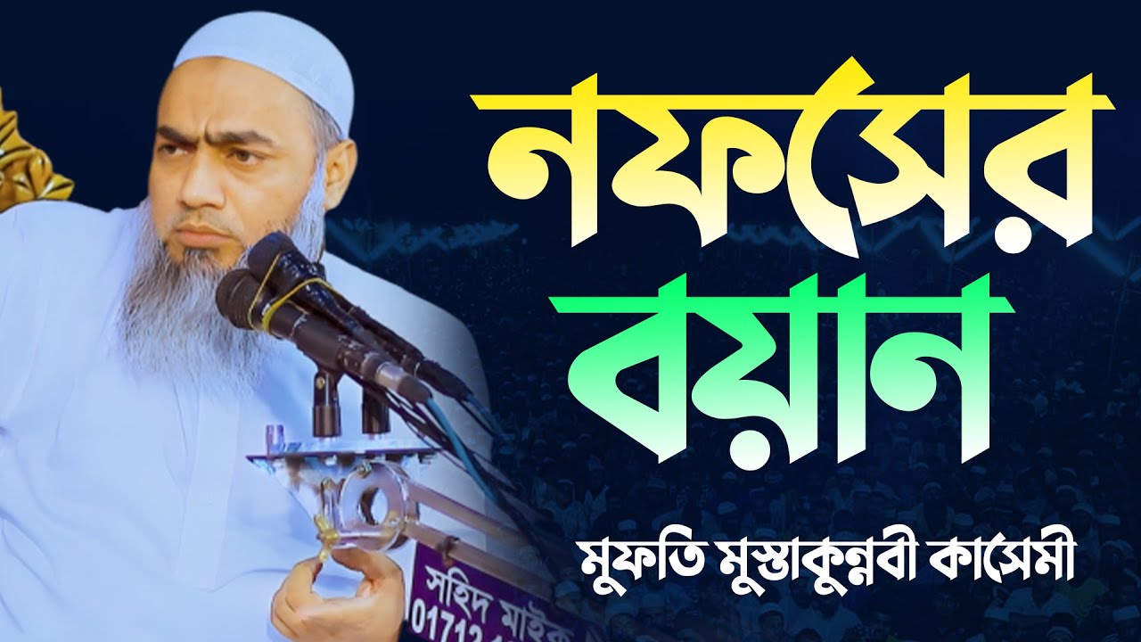 ২০২৬ সালে নফসের বয়ান, মুফতি মুস্তাকুন্নবী কাসেমী║mufti mustakunnobi kasemi waz 2026