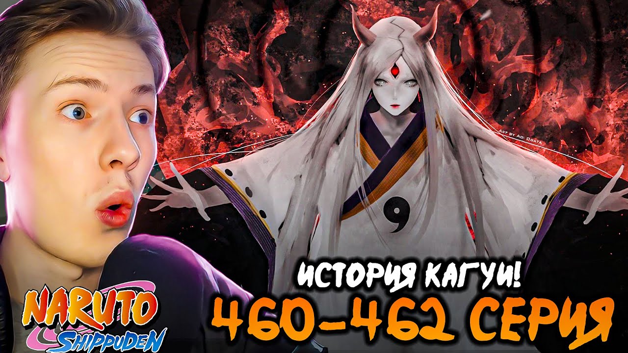 ИСТОРИЯ КАГУИ! Наруто Шиппуден (Ураганные Хроники) / Naruto 460-461-462 серия ¦ Реакция