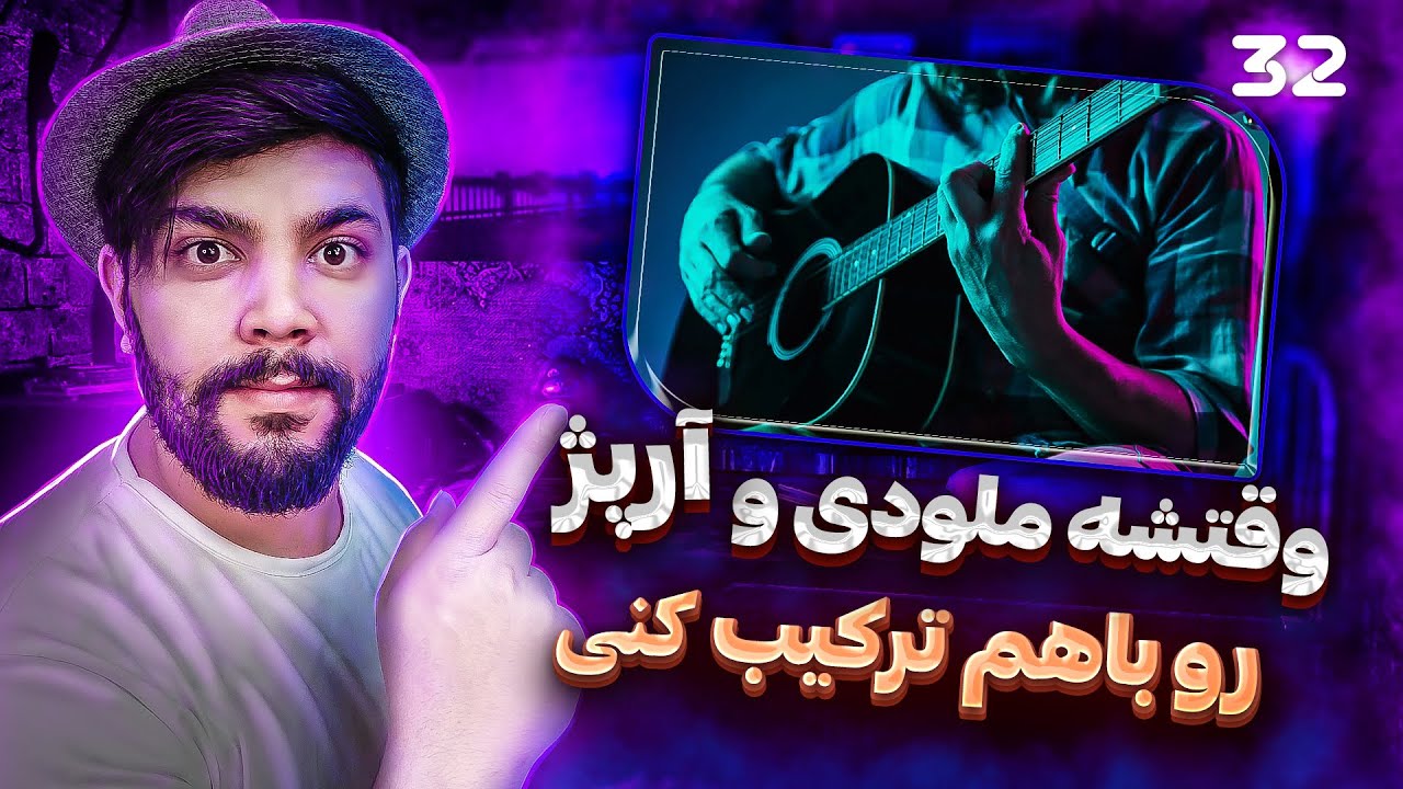 آموزش گیتار کلاسیک جلسه ی 32. وقتشه ملودی و آرپژ رو ترکیب کنید
