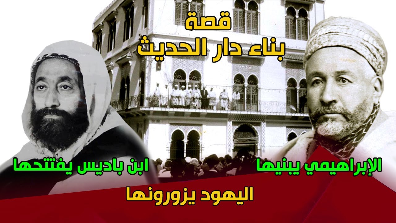 قصة بناء دار الحديث .. الإبراهيمي يقنع اليهود ويبنيها .. ابن باديس يفتتحها .. اليهود يزورونها