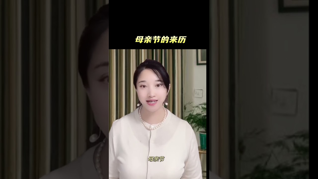 母亲节的来历、你知多少？