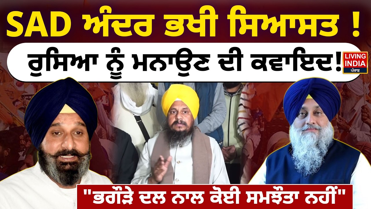 SAD ਅੰਦਰ ਭਖੀ ਸਿਆਸਤ ! ਰੁਸਿਆ ਨੂੰ ਮਨਾਉਣ ਦੀ ਕਵਾਇਦ ! 