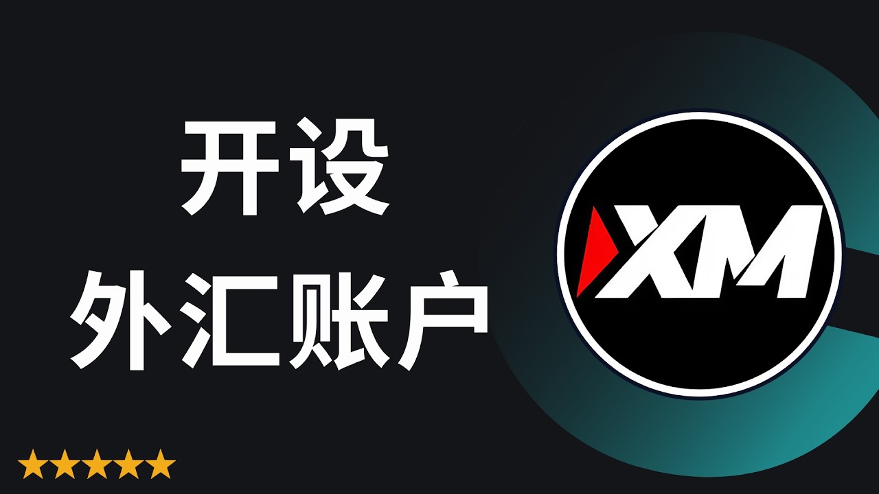 如何开设外汇交易账户（新手简单指南） [0006MT]