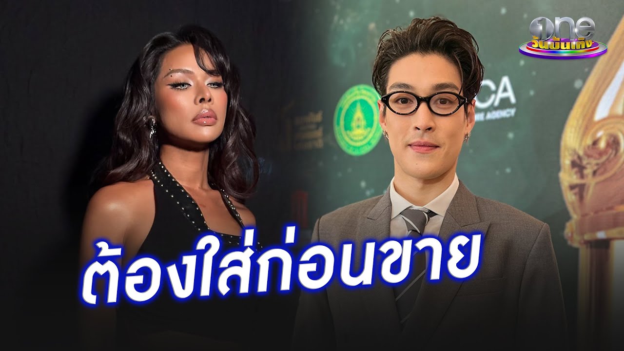 “มิกซ์ เฉลิมศรี” ซื้อเสื้อวินเทจที่ “กระทิง” ใส่ก่อนเท่านั้น  | ประเด็นร้อน 2025