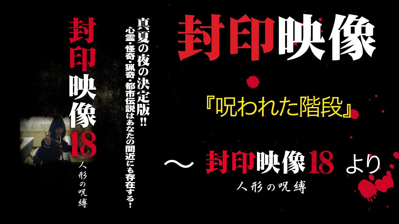 封印映像「呪われた階段」～『封印映像18』より～