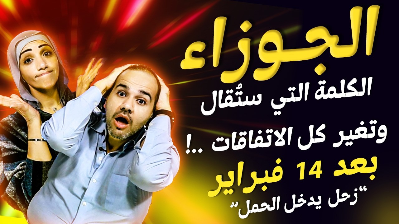 برج الجوزاء | الكلمة التي ستُقال وتغير كل الاتفاقات !