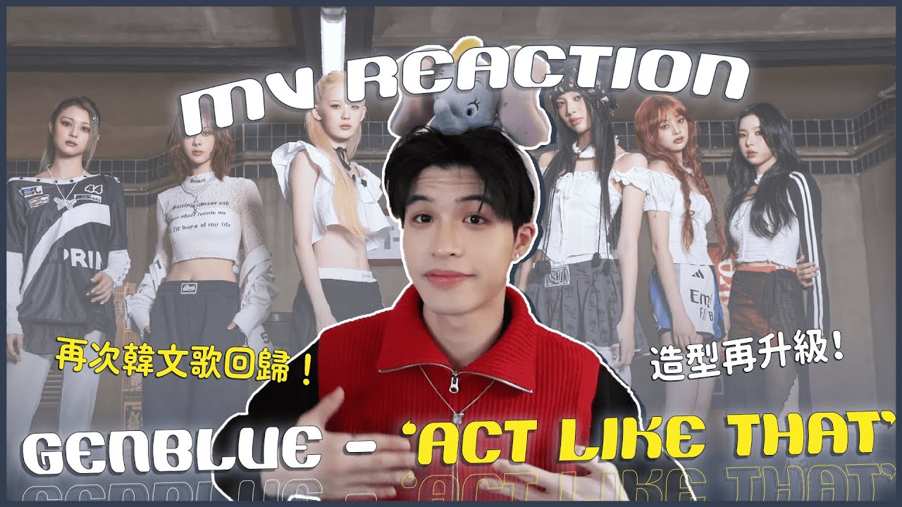 GENBLUE幻藍小熊 - 'ACT LIKE THAT' MV Reaction！臺灣女團再次韓國回歸✨這次歌曲風格又不一樣！舞蹈超魔性洗腦！｜賤仁賤智｜快樂寶賤