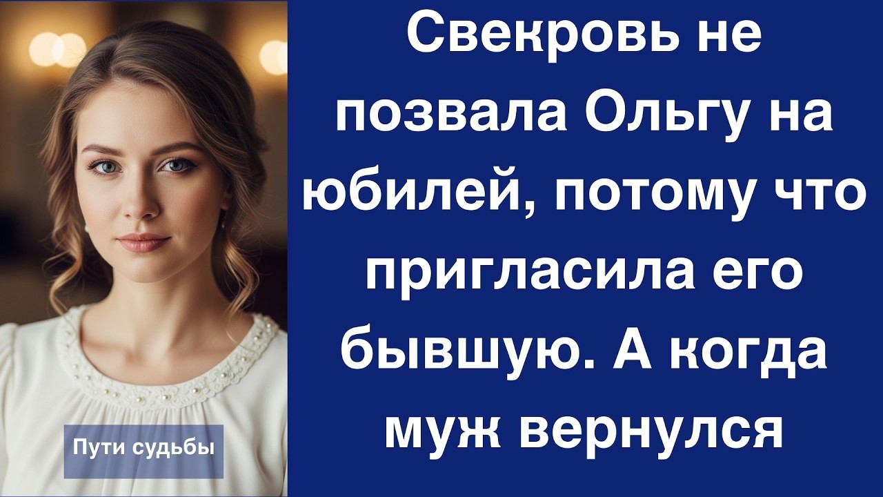 Свекровь не позвала Ольгу на юбилей, потому что пригласила его бывшую  А когда муж вернулся