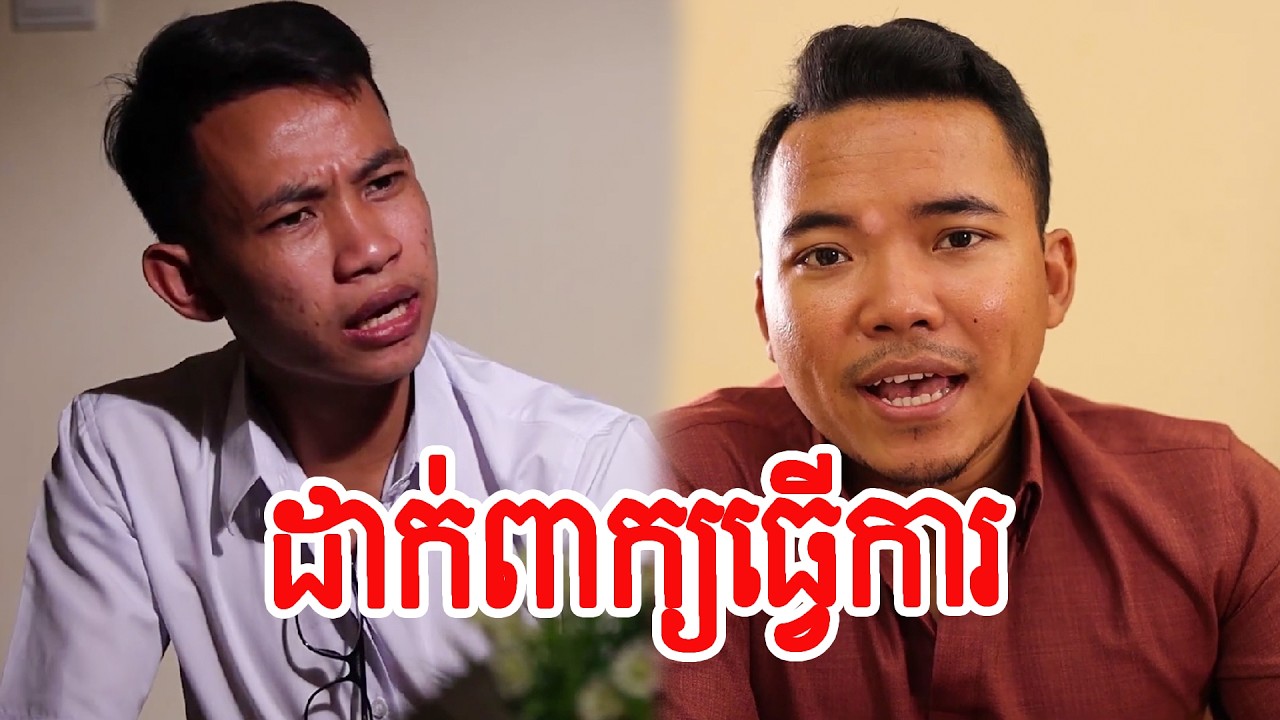 ដាក់ពាក្យធ្វើការ