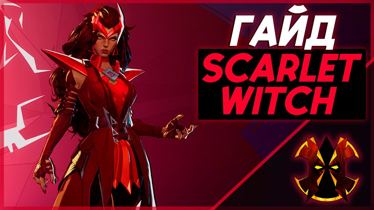 АЛАЯ ВЕДЬМА - ГАЙД - САМЫЙ ПРОСТОЙ ДПС В ИГРЕ - MARVEL RIVALS SCARLET WITCH GUIDE