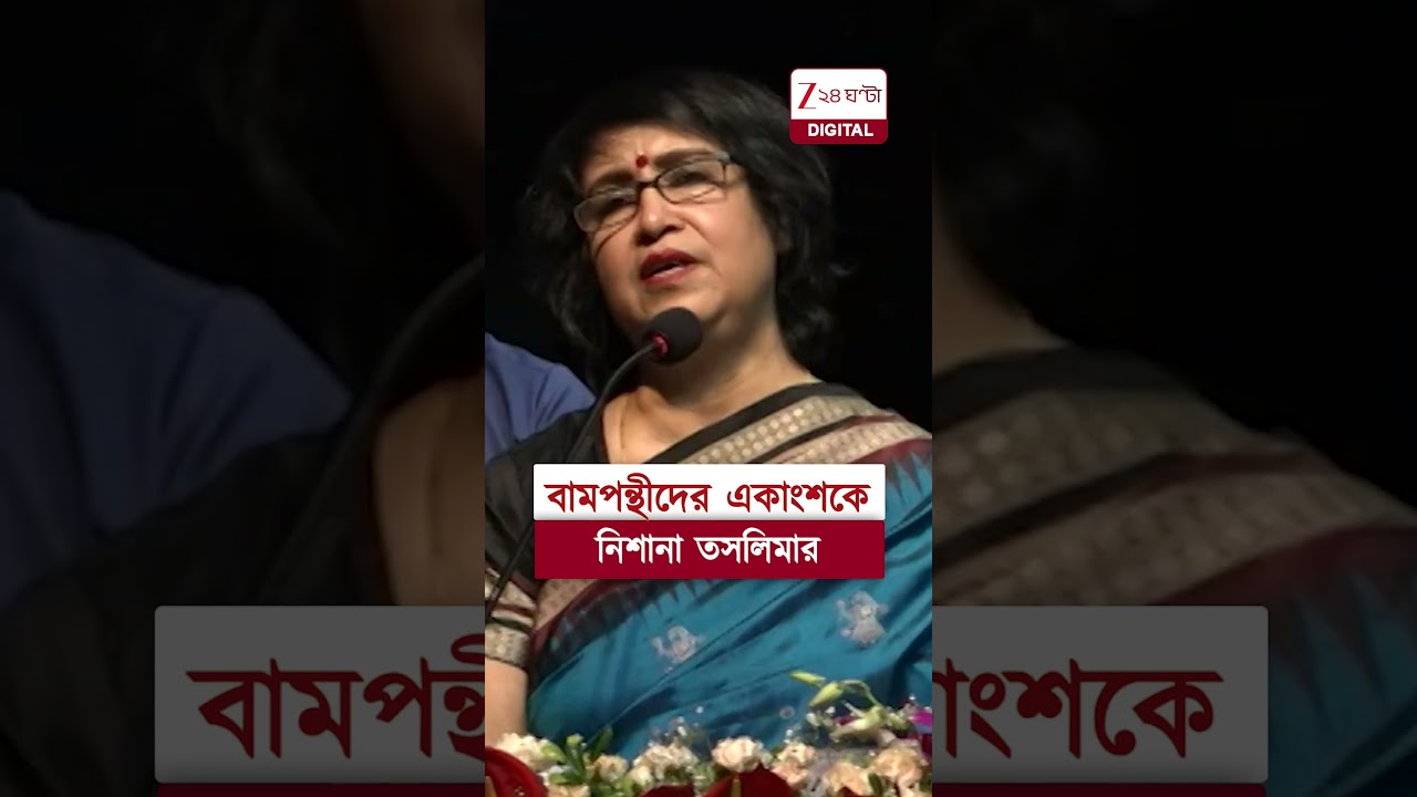Taslima Nasrin | বামপন্থীদের একাংশকে নিশানা তসলিমার | #shorts #zee24ghanta