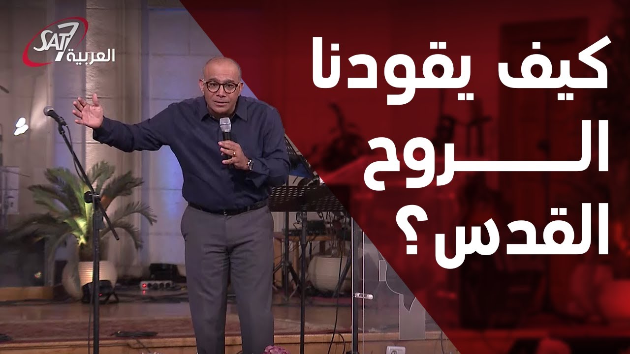 كيف يقودنا الروح القدس؟ - قصر الدوبارة - د.ق/سامح حنا