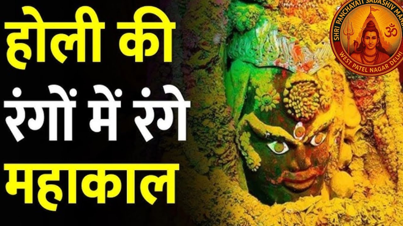 Live streaming of Shri Panchayati Sadashiv Mandir,Patel Nagar,Delhi