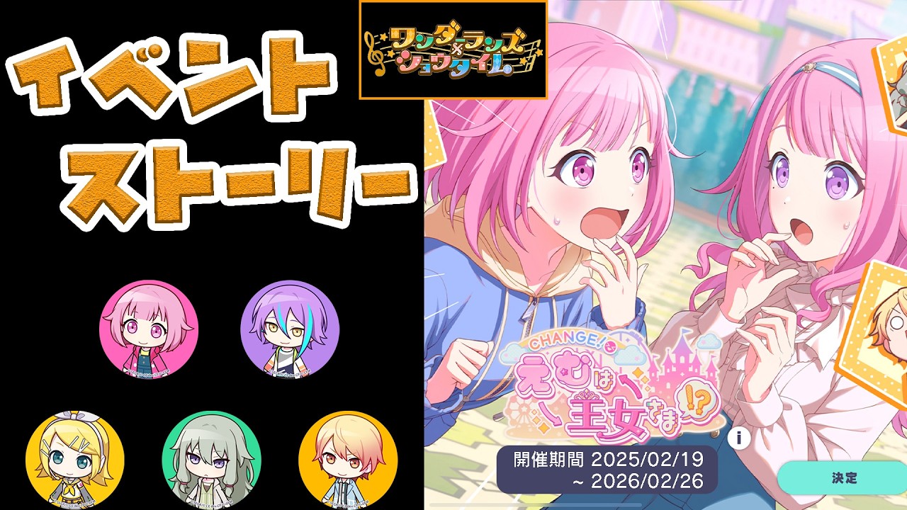 【プロセカ】『CHANGE！えむは王女さま！？』 ワンダーランズ×ショウタイム [イベントストーリー]