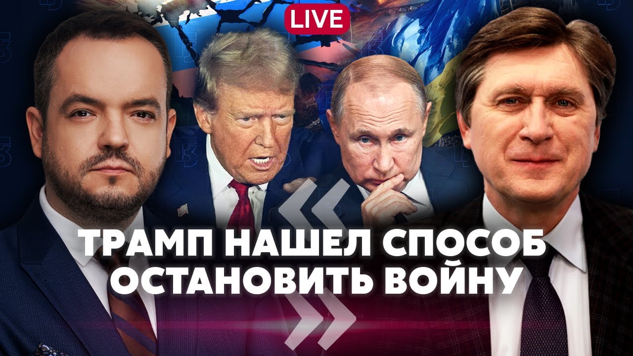 💥ФЕСЕНКО: Прогресс на ПЕРЕГОВОРАХ! Трамп ПРЕДЛОЖИТ ДВЕ СДЕЛКИ Киеву и Москве? По Донбассу пока ТУПИК