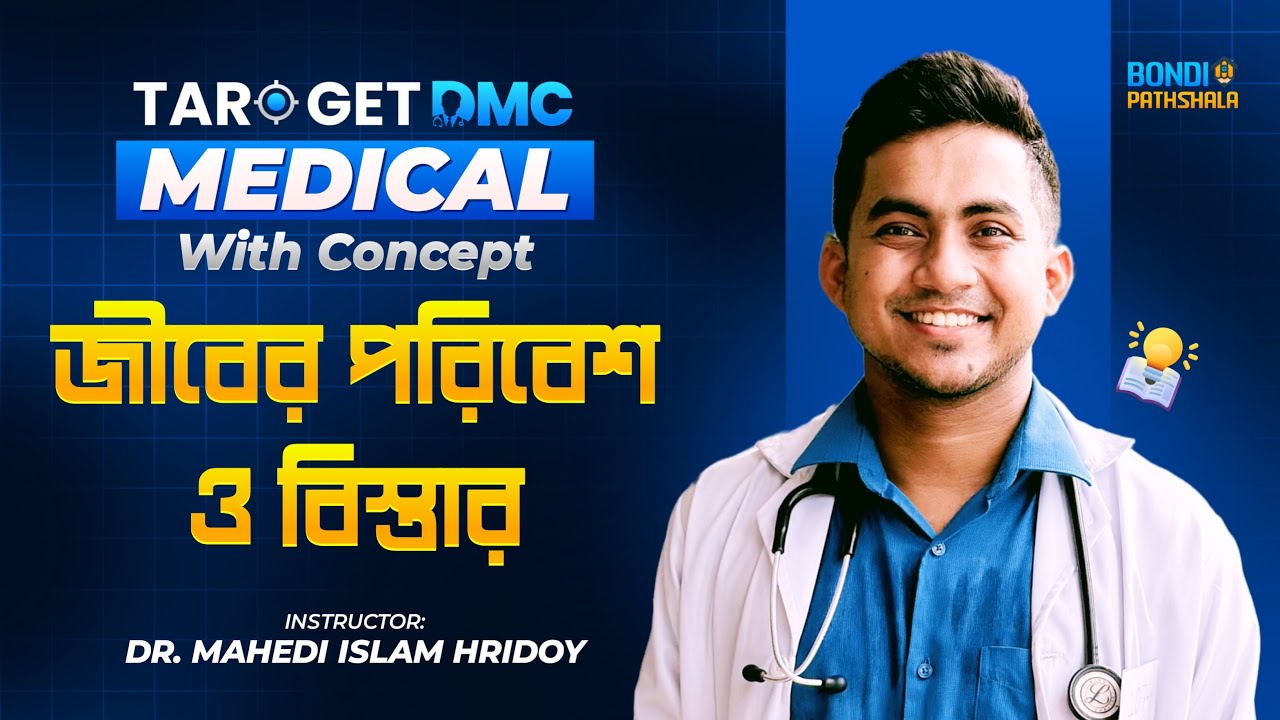 জীবের পরিবেশ ও বিস্তার | মেডিকেল এডমিশন | TARGET DMC | হৃদয় ভাইয়া
