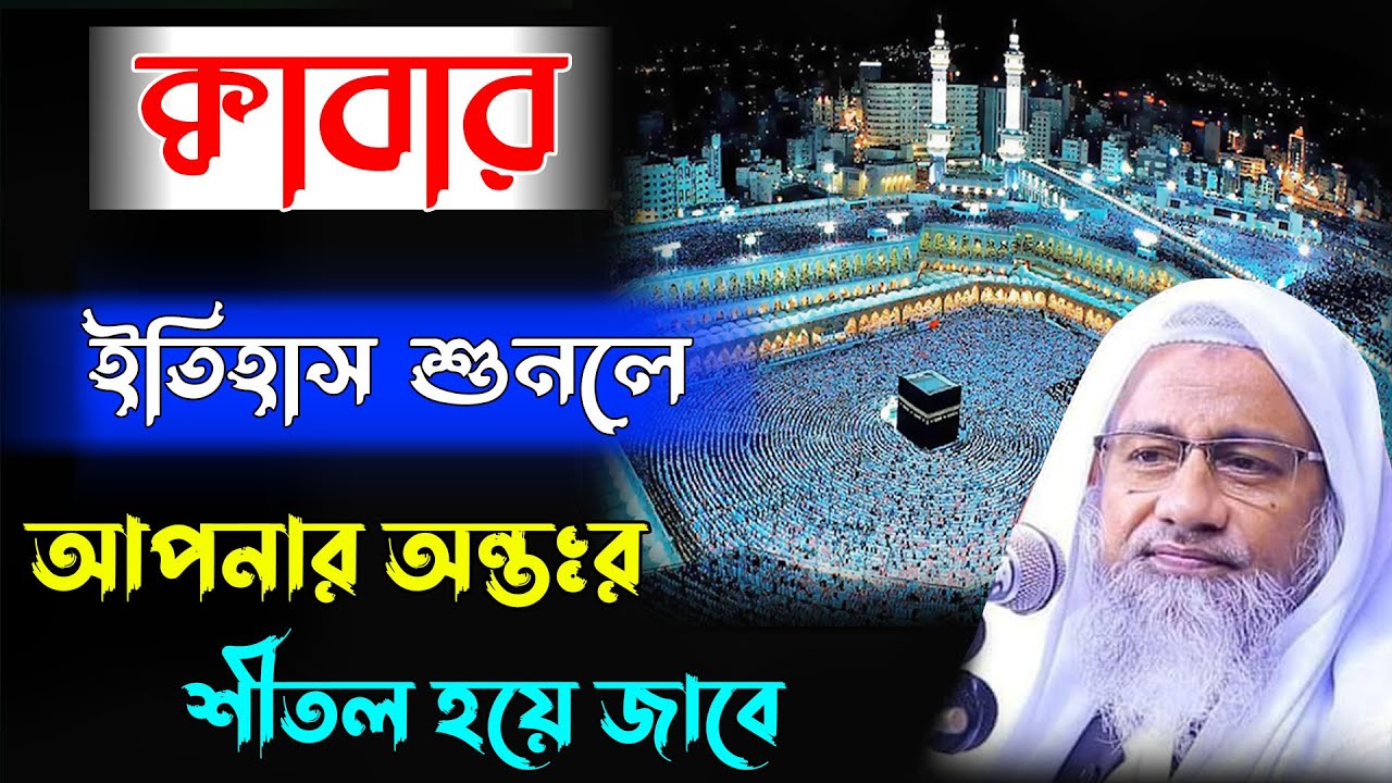 কাবার ইতিহাস শুনলে আপনার অন্তর শীতল হয়ে যাবে । নতুন ওয়াজ মুফতি দিলাওয়ার হোসাইন