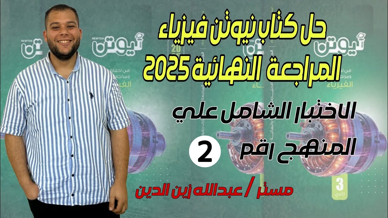 كتاب نيوتن مراجعة نهائية 2025 || الاختبار الشامل علي المنهج رقم (2)