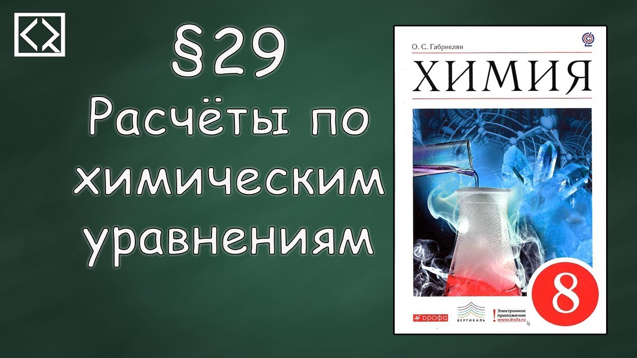 Габриелян О. С. 8 класс §29 