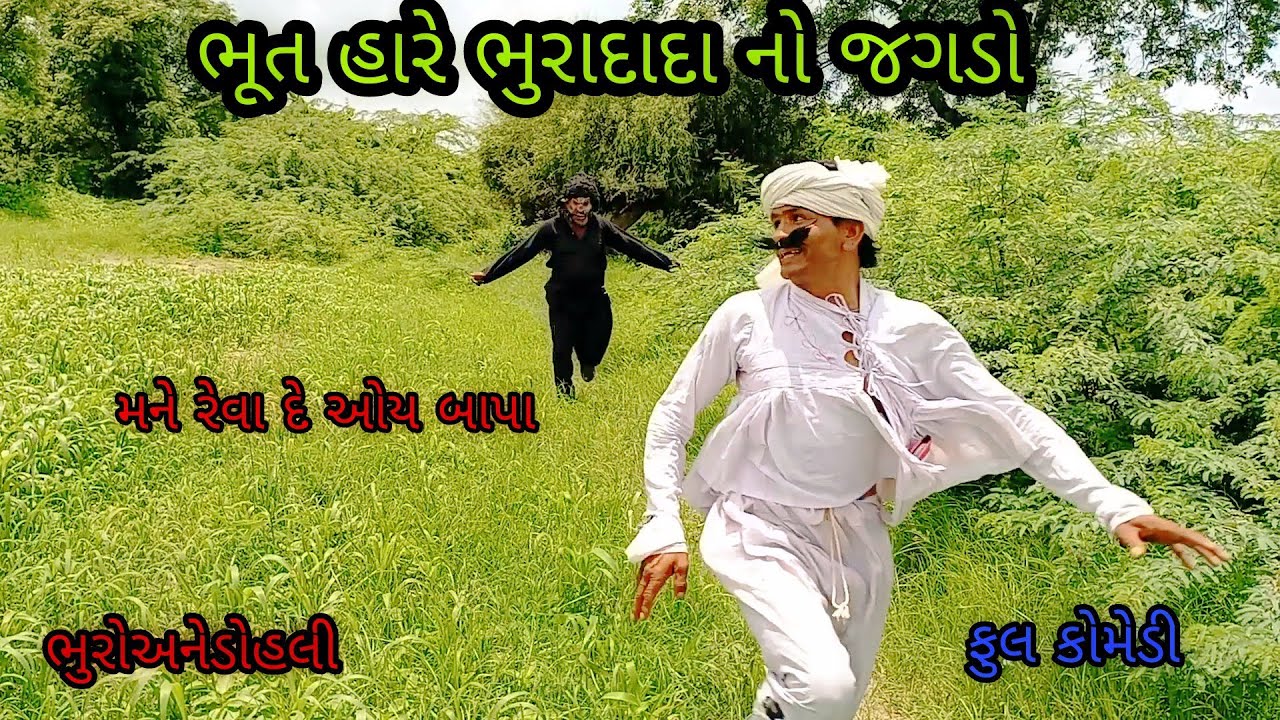 ભુત હારે ભુરાદાદા નો જગડો|ભુરોઅનેડોહલી|gujaraticomedy|gujararivideo