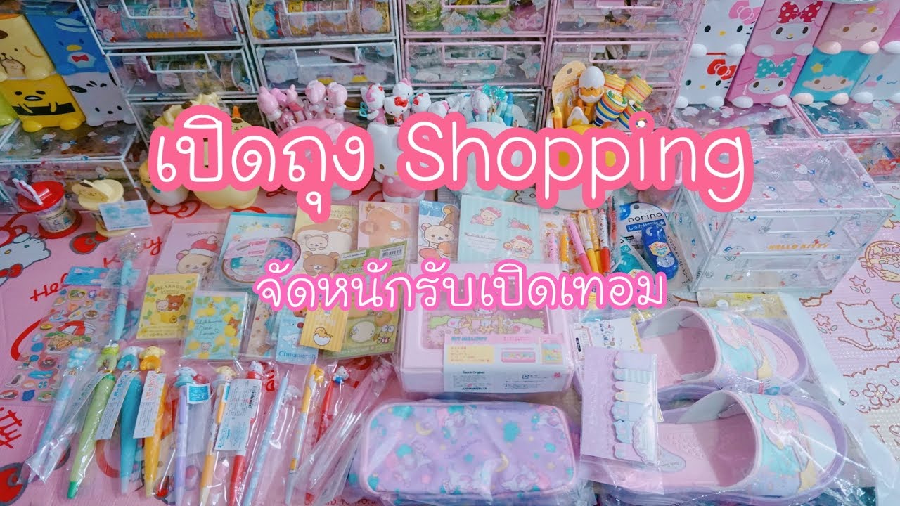 เปิดถุงShopping ep.49 จัดหนักรับเปิดเทอม | เบสท์ Bestb3zst Channel