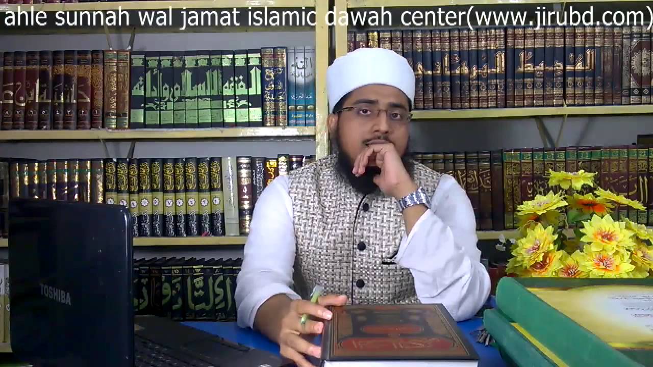 মাযহাব নিয়ে শেখ মতিউর রহমানের উত্থাপিত প্রশ্নের জবাবbyমুফতি শামসুদ্দোহা আশরাফি(www.jirubd.com)