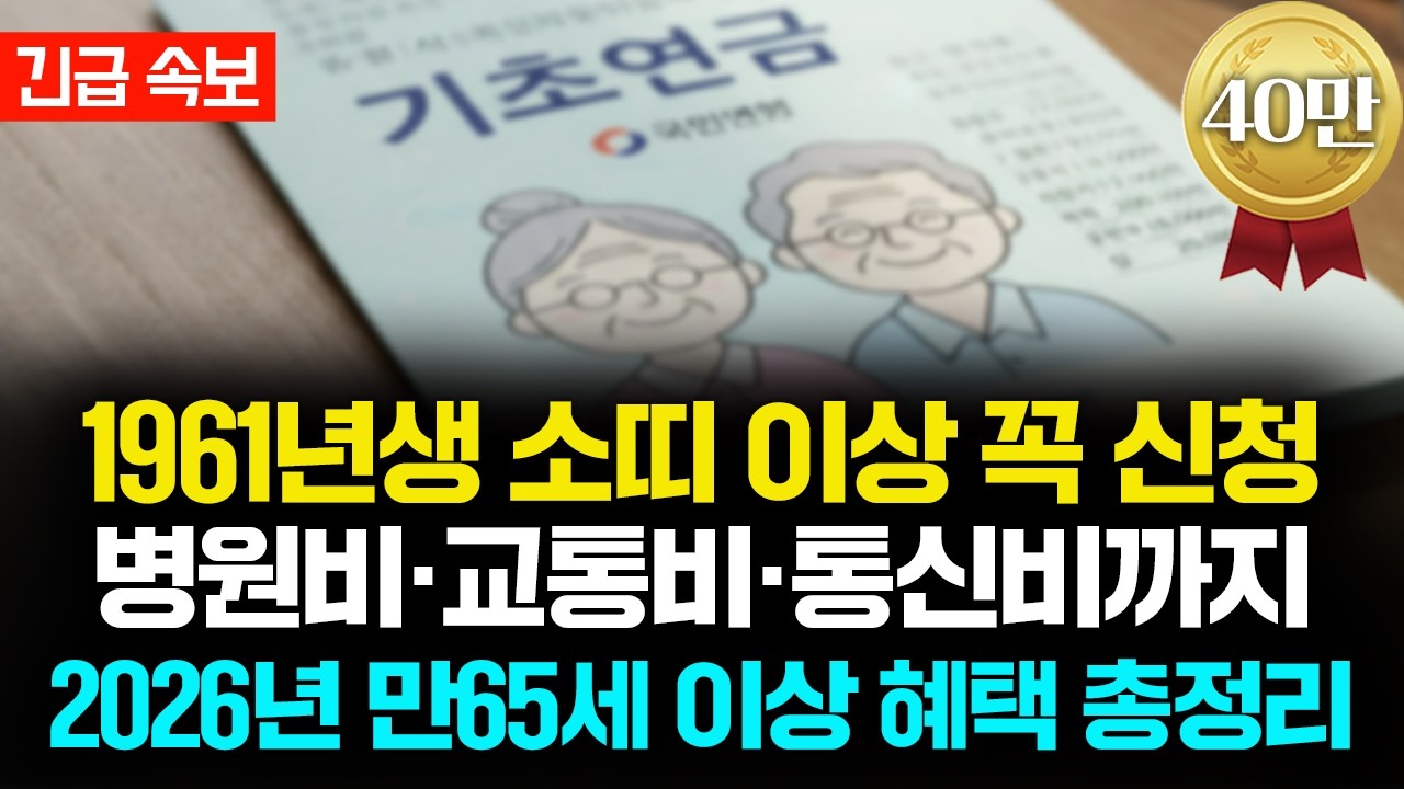 [2026년 최신 버전] 만 65세 이상을 위한 복지 혜택 총정리