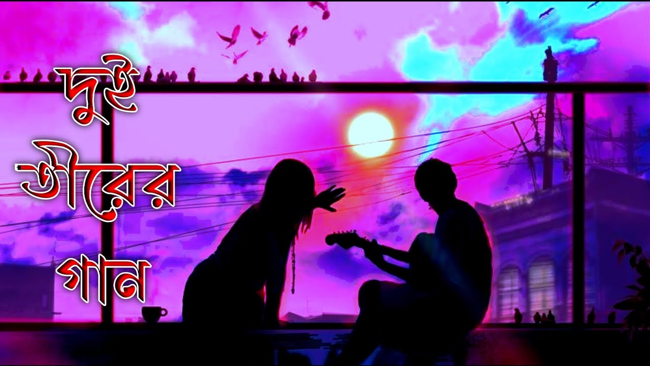 দুই তীরের গান | Dui tirer gaan | Mind relaxing song | Bangla song | Mind fresh song | New song