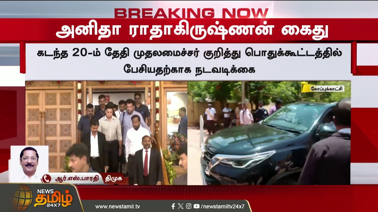 #BREAKING || DMK MLA Anitha Radhakrishnan | CM Vijay | Anitha Radhakrishnan arrested in sudden move