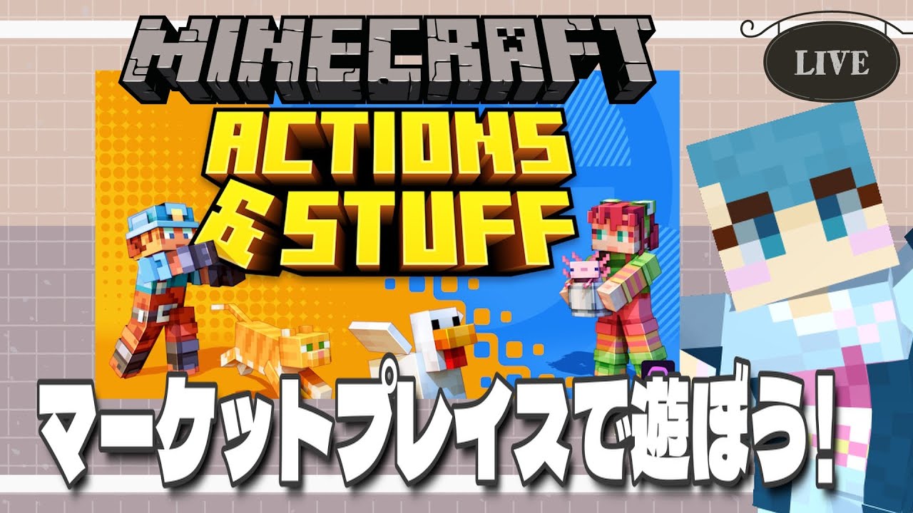 マーケットプレイス『アクション＆スタッフ』で遊ぼう！【Minecraft・統合版/ライブ配信】