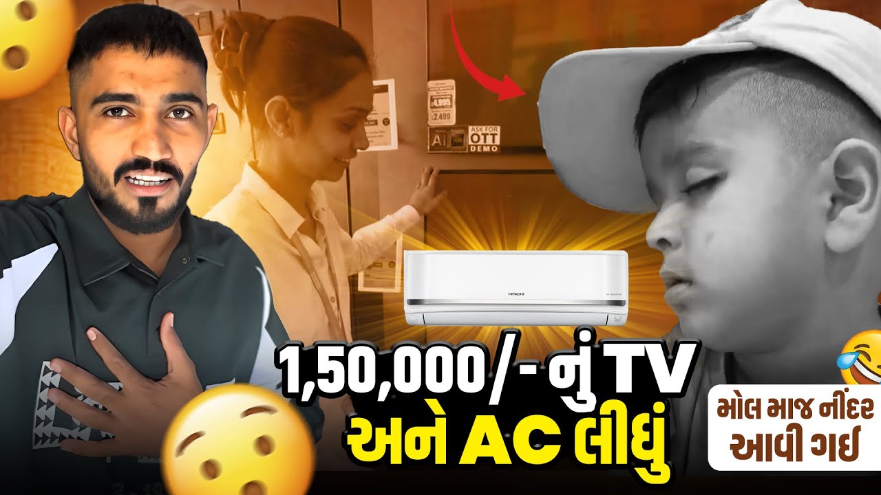 ઊનાળા નુ A/C નખાવી લીધુ🥶