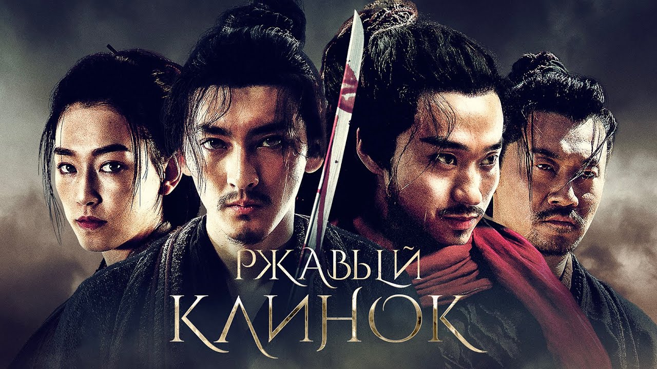 Ржавый клинок / Боевик / HD