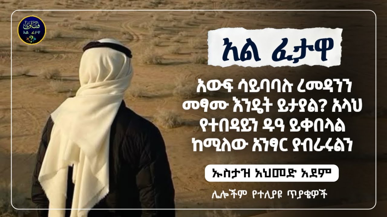 217]አል ፈተዋ የተለያዩ ጥያቄወችና መልሶቻቸው|ኡስታዝ አህመድ አደም|ustaz ahmed adem|ፈትዋ|ፈትዋ አህመድ አደም|ሀዲስ በአማርኛ