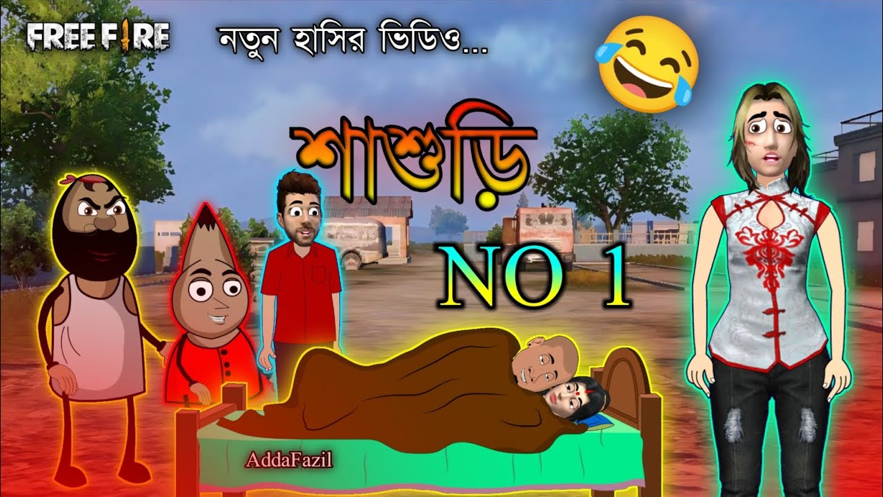 শাশুড়ি No 1 / Unique Bengali Comedy Cartoon Video / Freefire Funny Cartoon Video / Pochar Video