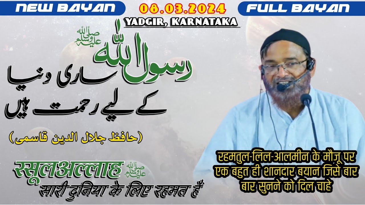 [Full] Rahmatul Lil Aalameen | New Bayan 8.3.2024 Yadgir Karnataka | Hafiz Jalaluddin Qasmi