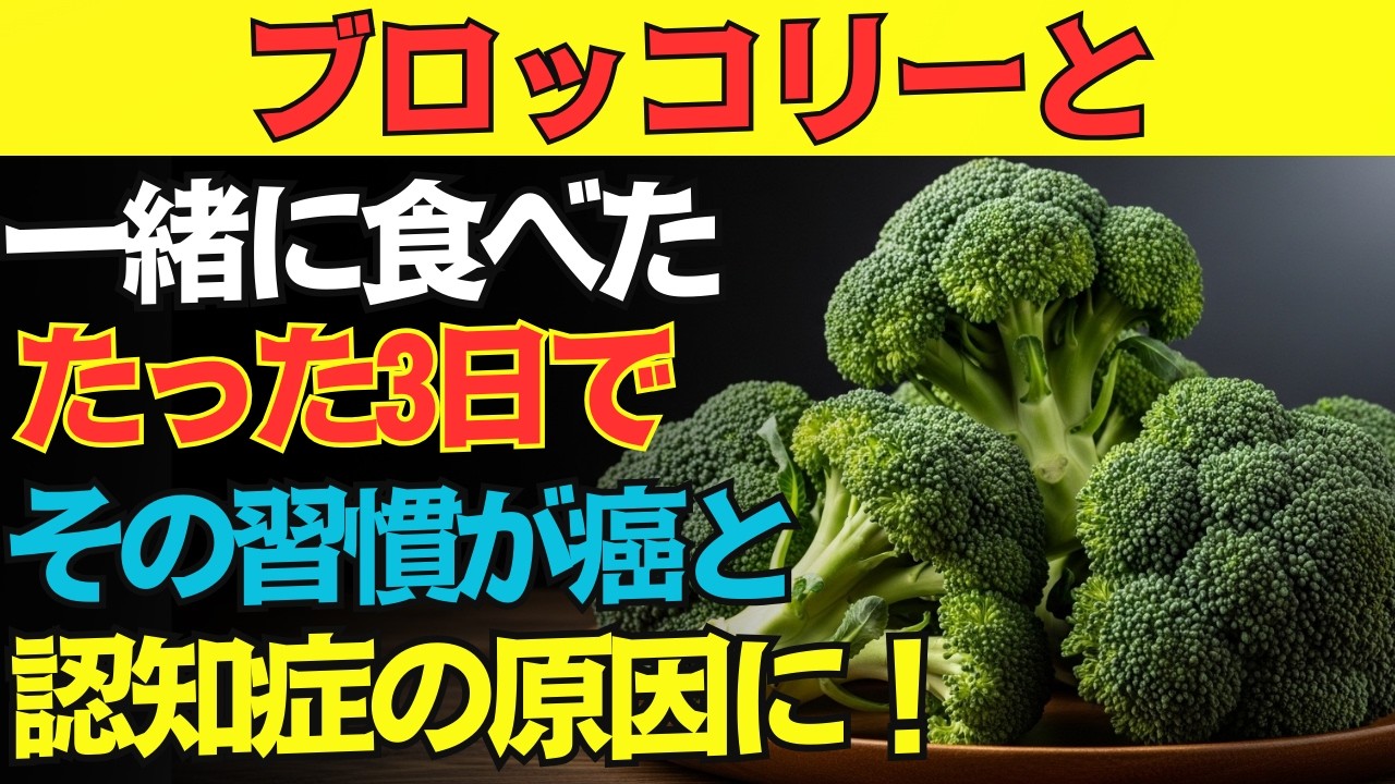 ブロッコリーと一緒に「これ」を食べるのは危険！？知らずに食べると逆効果！滋養強壮剤になる食品3選と簡単レシピ！栄養補助食品より効果的！？【がん・認知症予防】