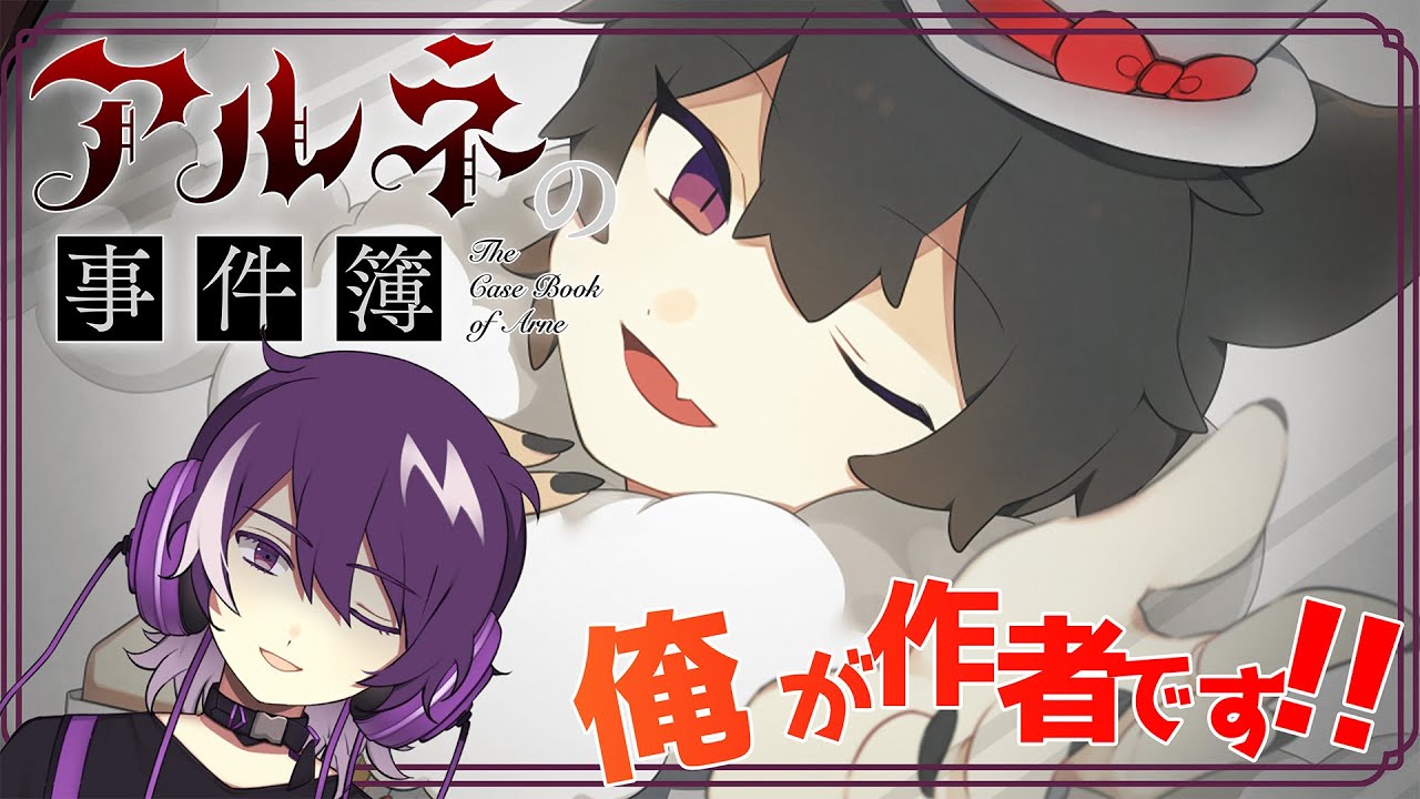 【アルネの事件簿 ６話】作者だけどTVアニメ化が決定したアルネの事件簿は色々と神ゲーだな！！！【むらさき】
