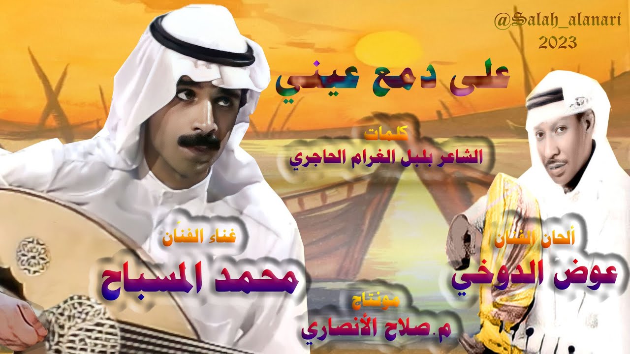 على دمع عيني - الفنّان محمد المسباح