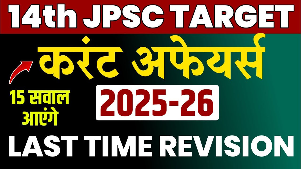 14th JPSC PT EXAM DATE UPDATE | Jharkhand Current Affairs | #14thjpsc #jpscexamdate #14thjpsc 