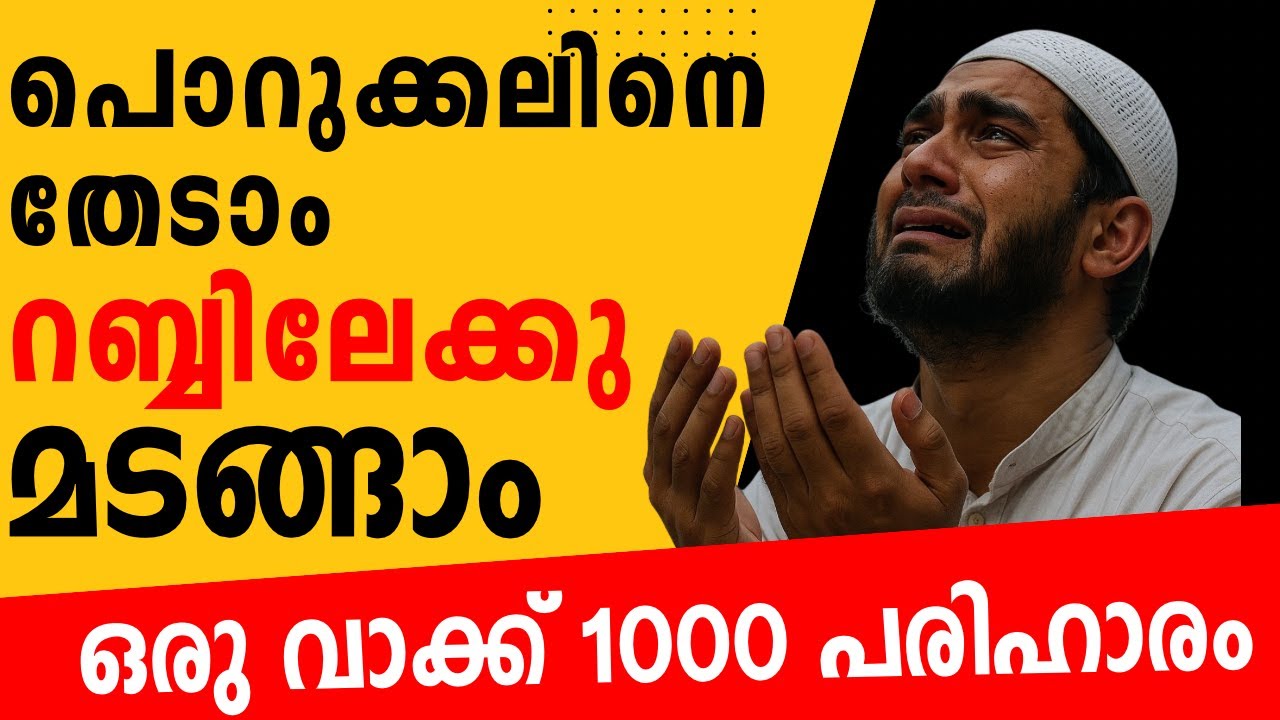 ഇസ്തിഗ്ഫാറിന്റെ ശക്തി | ജീവിതം മാറ്റിമറിക്കുന്ന വീഡിയോ I Ormapeduthal