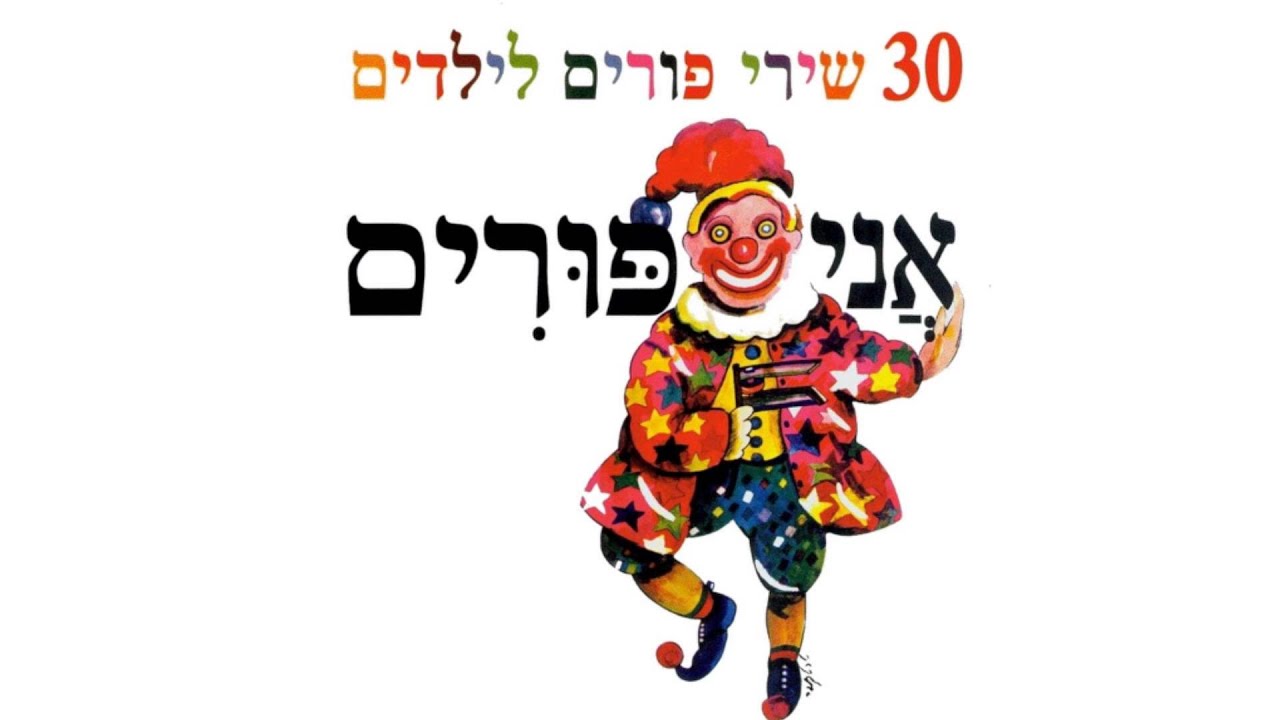 אני פורים - שירי פורים ברצף