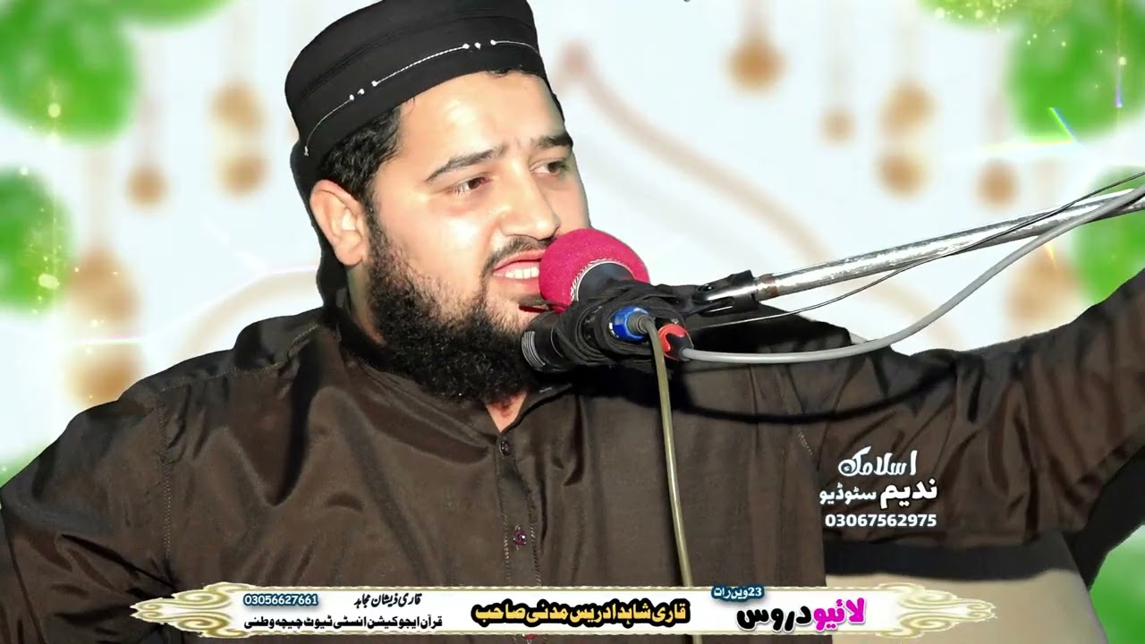 رمضان المبارک کی تئیسویں شب حضرت مولانا قاری ادریس مدنی خطیب اعظم ساہیوال قرآ ن ایجوکیشن انسٹی