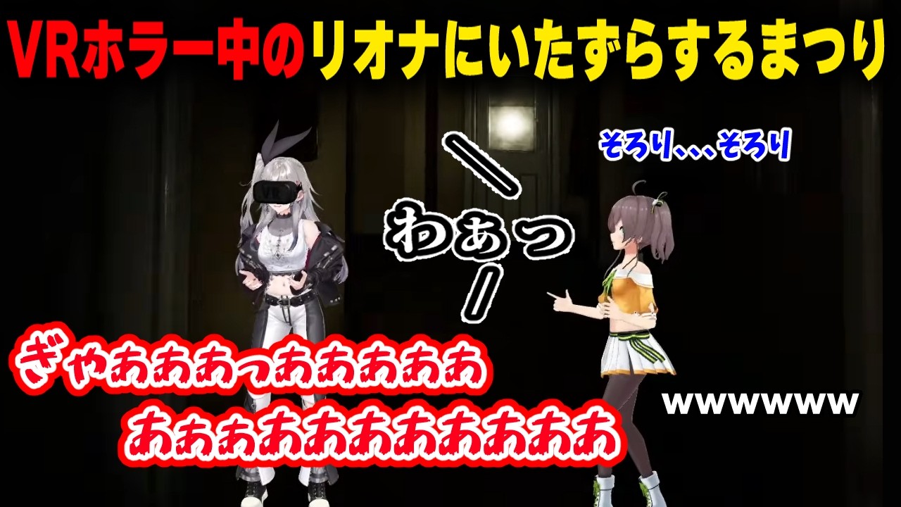【まつりおな】VRホラー中のリオナにいたずらするまつり先輩がおもしろすぎたｗｗｗ+ここすきまとめ【響咲リオナ/夏色まつり/ホロライブ切り抜き】