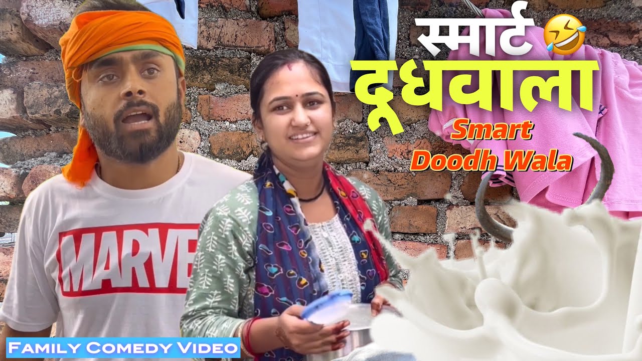 Smart Doodh Wala | family comedy by vikram bagri | new comedy video