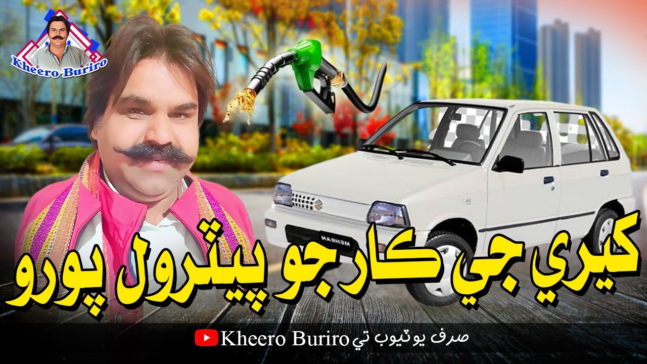 Kheere Ji Car Jo Petrol Pooro | Kheero Buriro | Comedy Funny Video