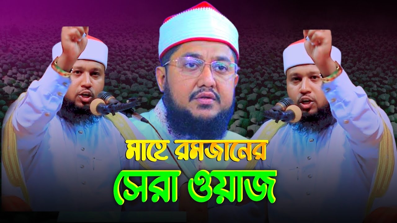 মুফতি শহিদুল্লাহ সাদী। দ্বিতীয় সাদিকুর রহমান আজহারী। Mufti Shahidullah shaadi