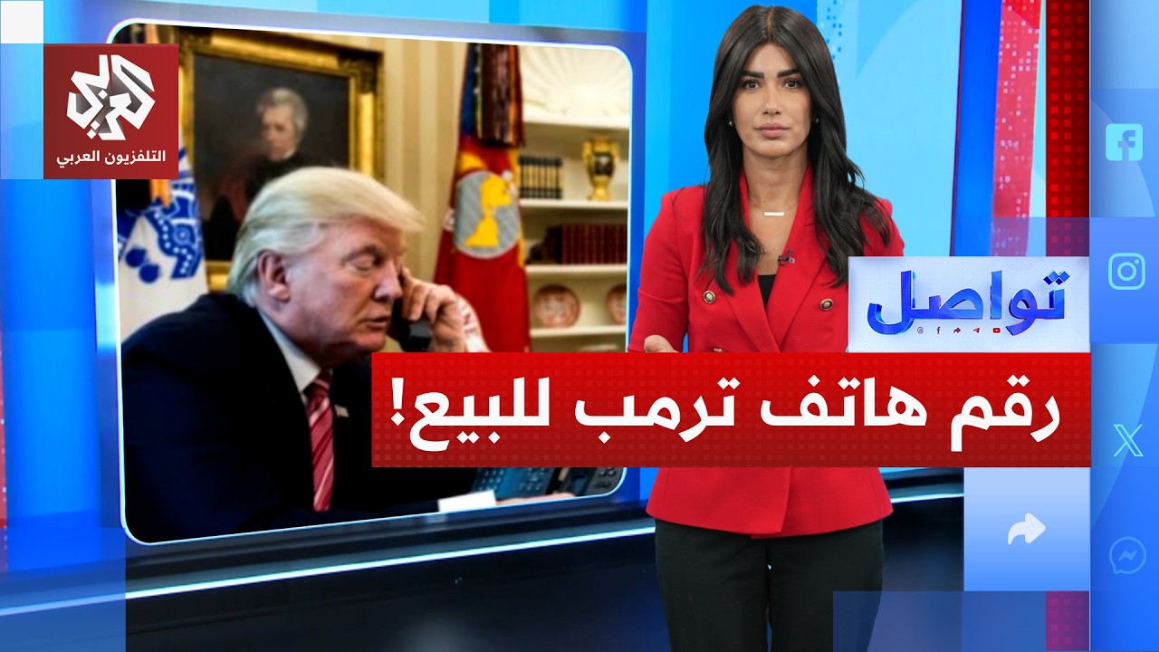 مزاد سري على رقم هاتف ترمب يهدد العالم.. كيف؟  | تواصل