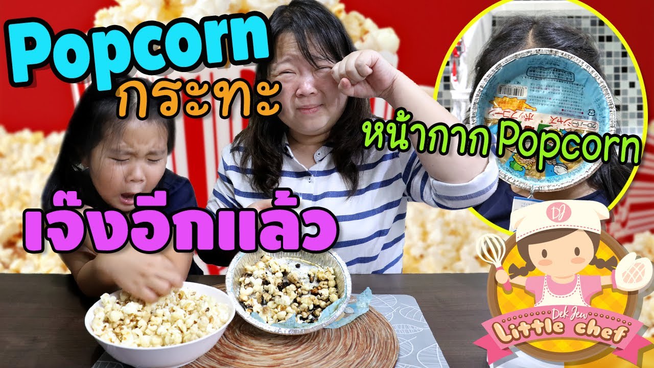 เด็กจิ๋วทำ popcorn กระทะ เจ๊งอีกแล้ว