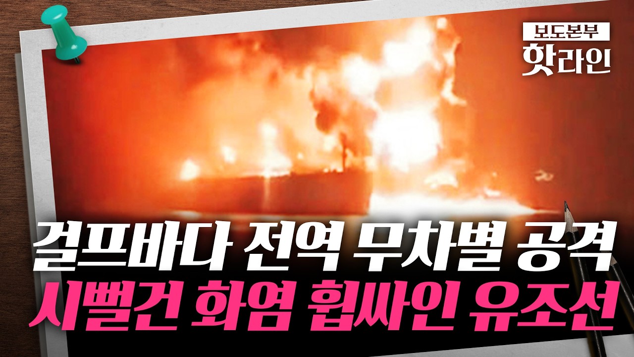 [핫라인] 이란 호르무즈 위협 여파···국제유가 90달러대로 다시 상승
