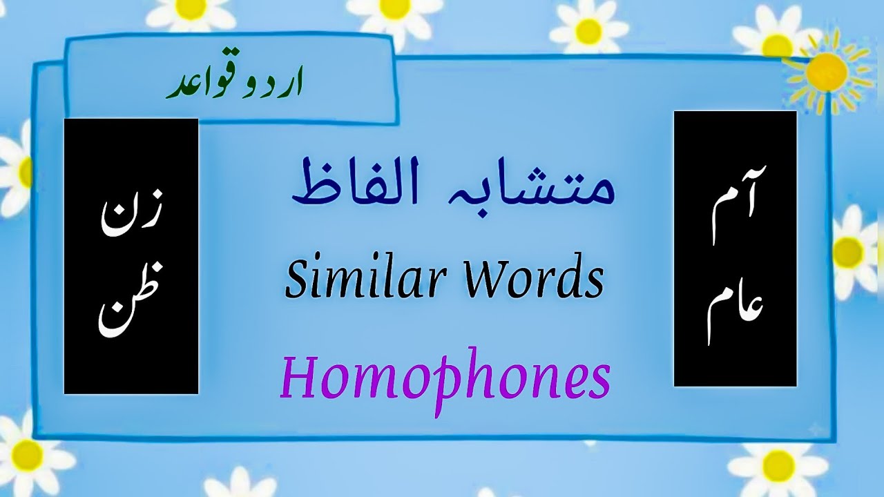 Urdu grammar ||متشابہ الفاظ|| mutshaba alfaz || similar words || homophones || milte julte alfaz